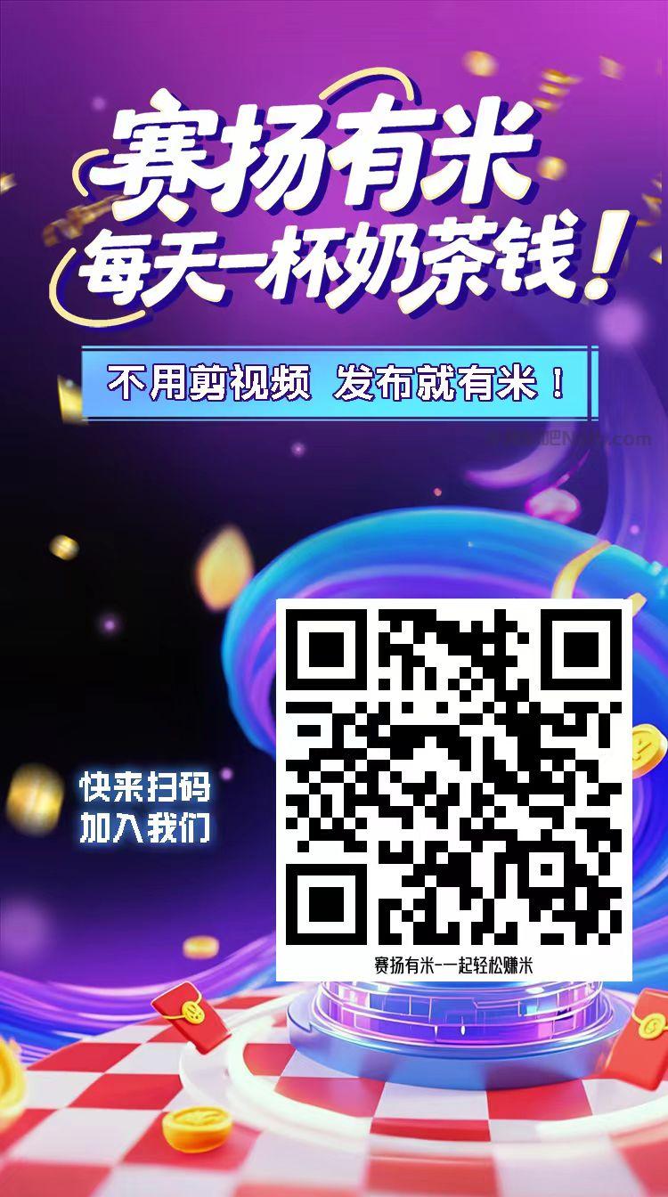 平凉【赛扬有米】宝妈学生居家线上视频代发兼职平台,0撸赚米项目 第4张 平凉【赛扬有米】宝妈学生居家线上视频代发兼职平台,0撸赚米项目 第4张