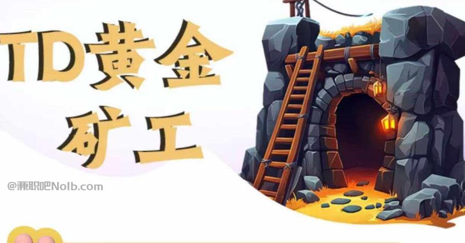 平凉首码网赚项目:TD黄金矿工赚钱是真的吗? 第1张 平凉首码网赚项目:TD黄金矿工赚钱是真的吗? 第1张